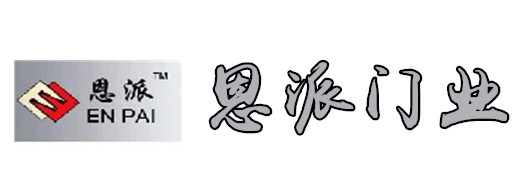 恩派門(mén)業(yè)