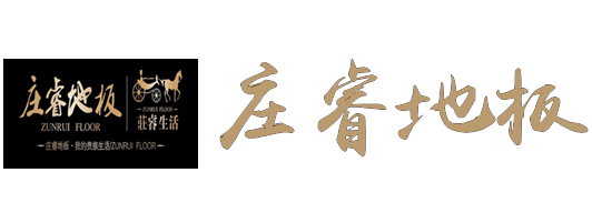 莊睿地板