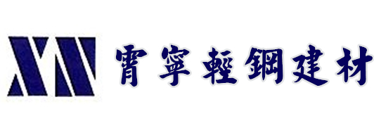 輕鋼建材