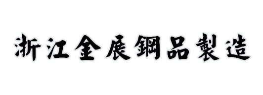 浙江金展鋼品制造有限公司