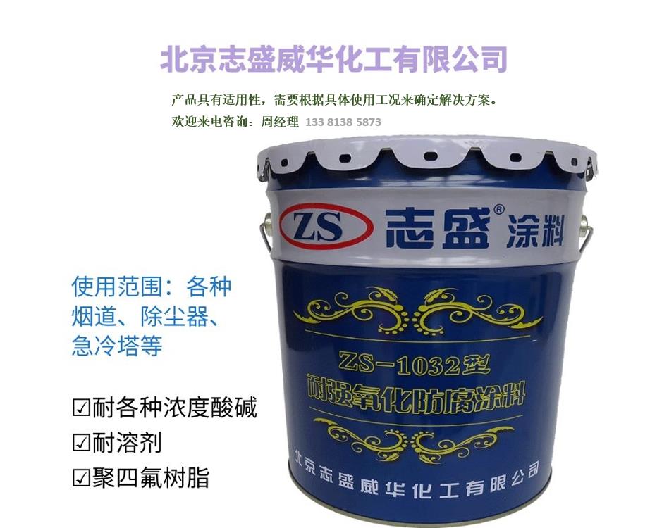 志盛威華ZS-1032強(qiáng)氧化防腐涂料耐強(qiáng)酸強(qiáng)堿四氟乙烯漆